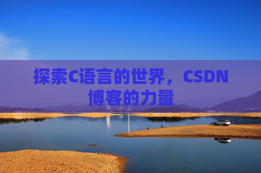 探索C语言的世界，CSDN博客的力量